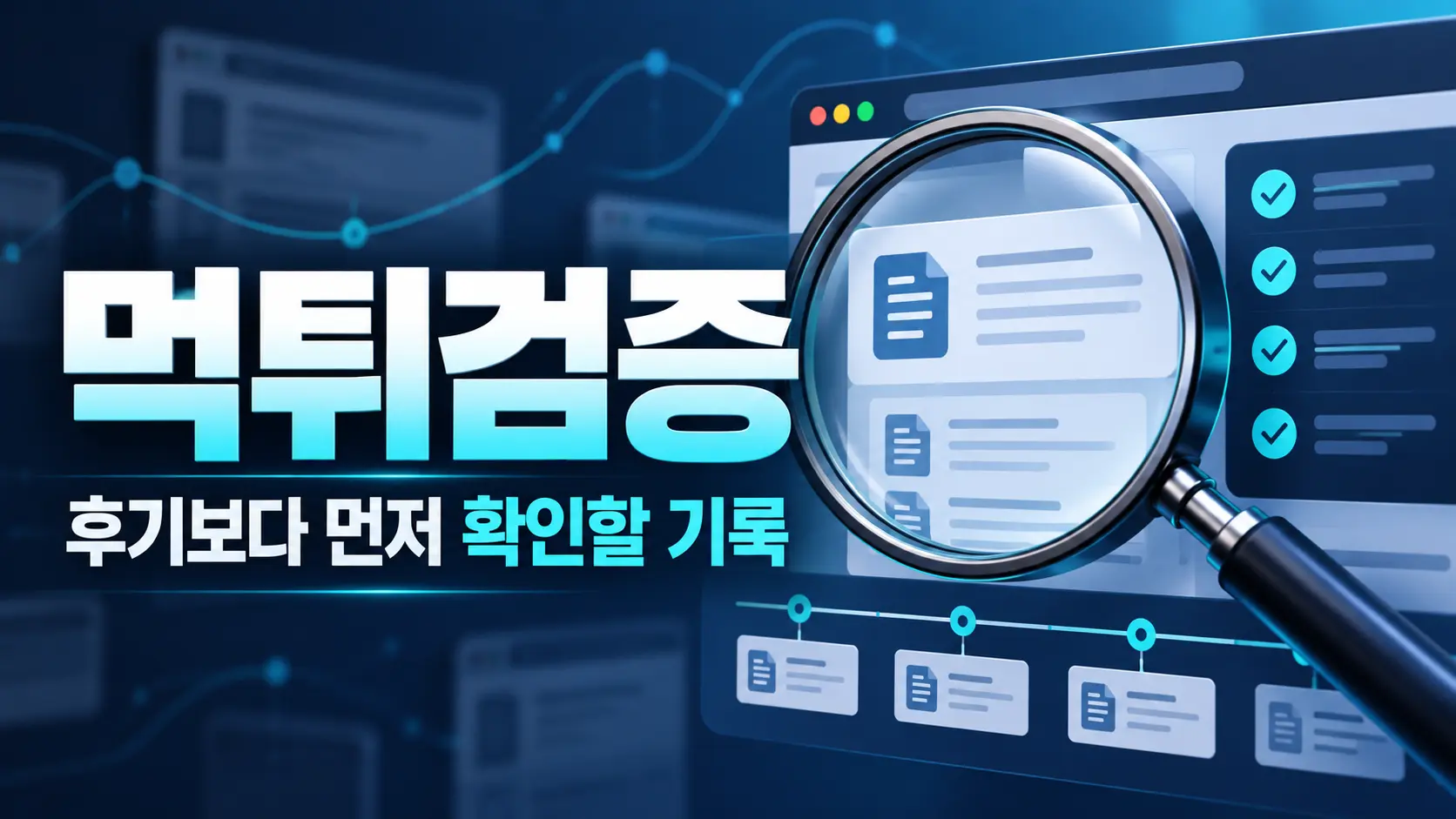 먹튀검증을 위해 문서 기록과 확인 항목을 살펴보는 돋보기